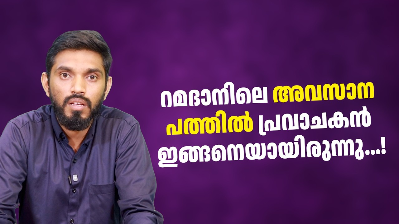 റമദാനിൽ പ്രവാചകന്റെ അവസാന പത്ത് ദിനരാത്രങ്ങൾ | Misbah Farooqi 