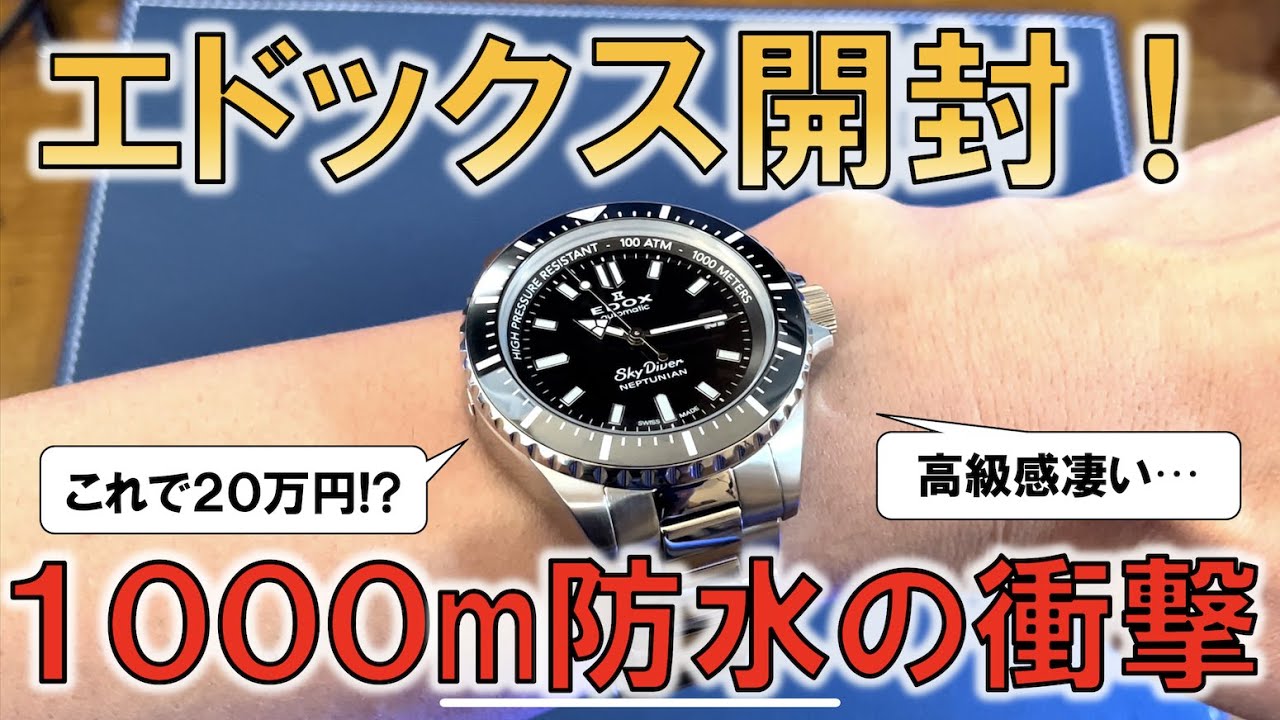 安い！強い！かっこいい！3拍子揃った最強のダイバーズ時計エドックス スカイダイバーネプチュニアン開封＆レビュー