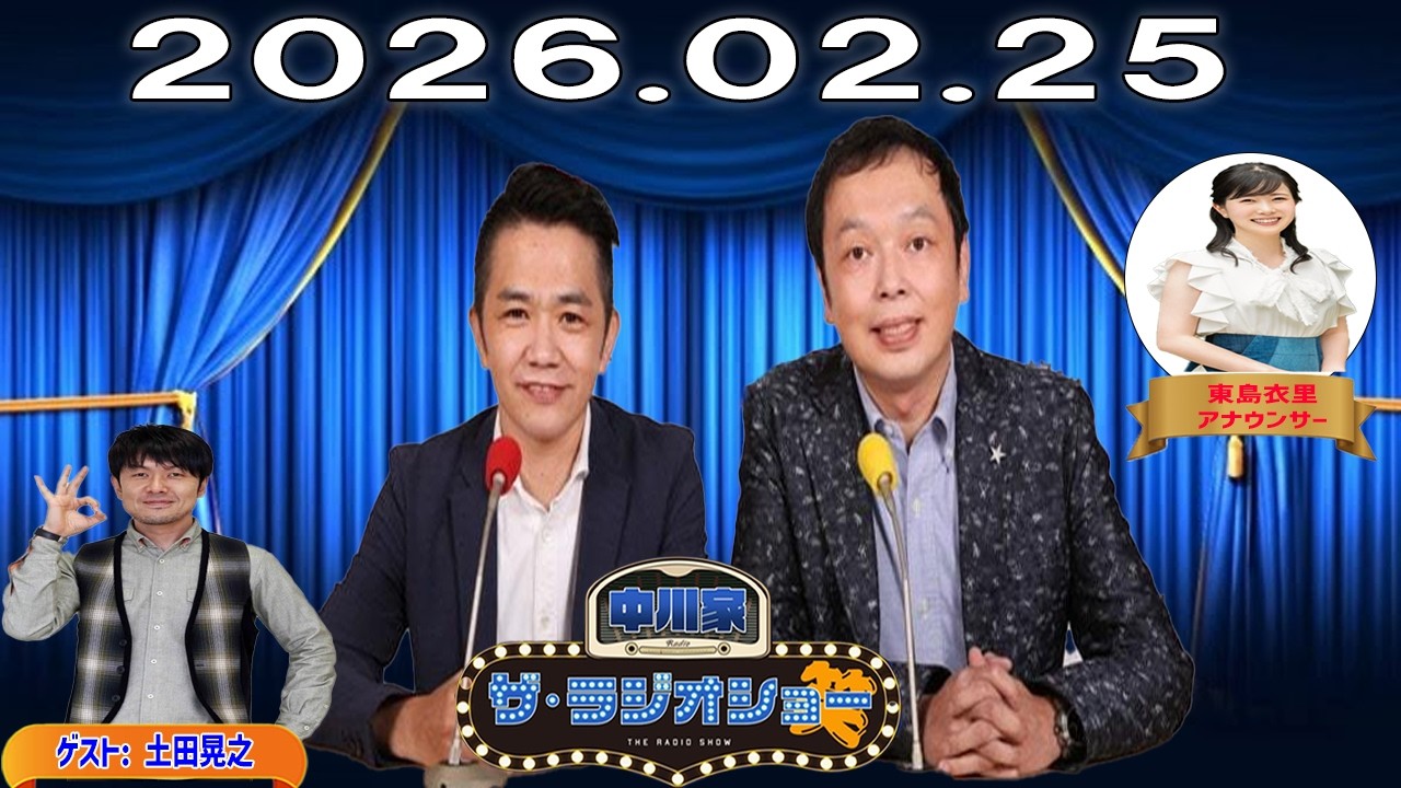【フル放送】中川家 ザ・ラジオショー｜土田晃之と語る芸能界の本音｜2026.02.25