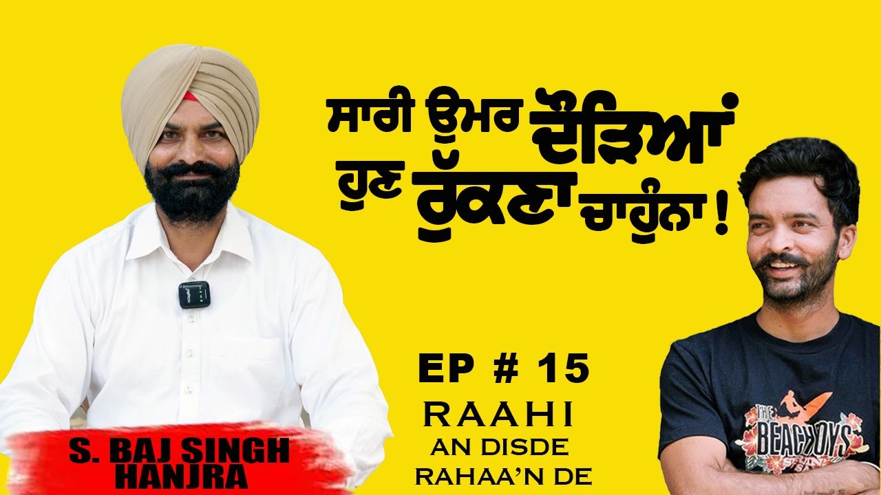 ਮੈਨੂੰ ਮੇਰੀ ਮਿਹਨਤ ਤੇ ਭਰੋਸਾ ਸੀ--S.BAJ SINGH || Raahi EP# 15||#podcast #trendingvideo #life #yt #viral