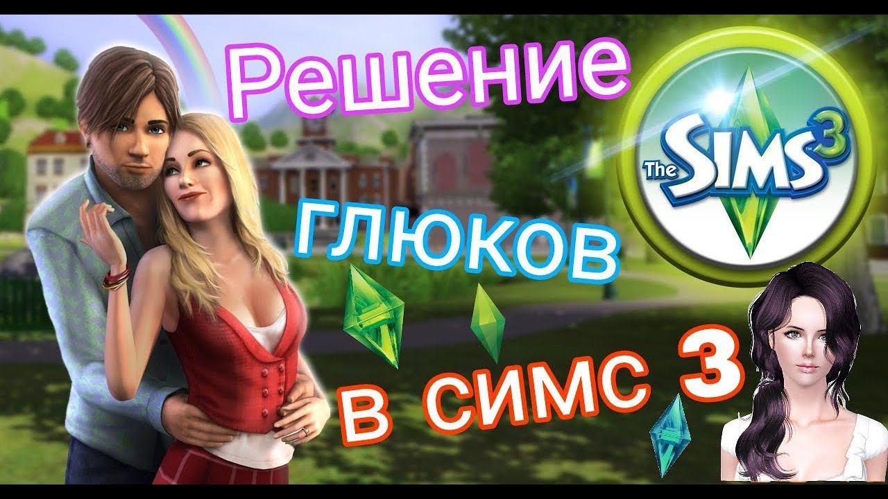 ✨Решение и устранение ошибок в The Sims 3 ✨