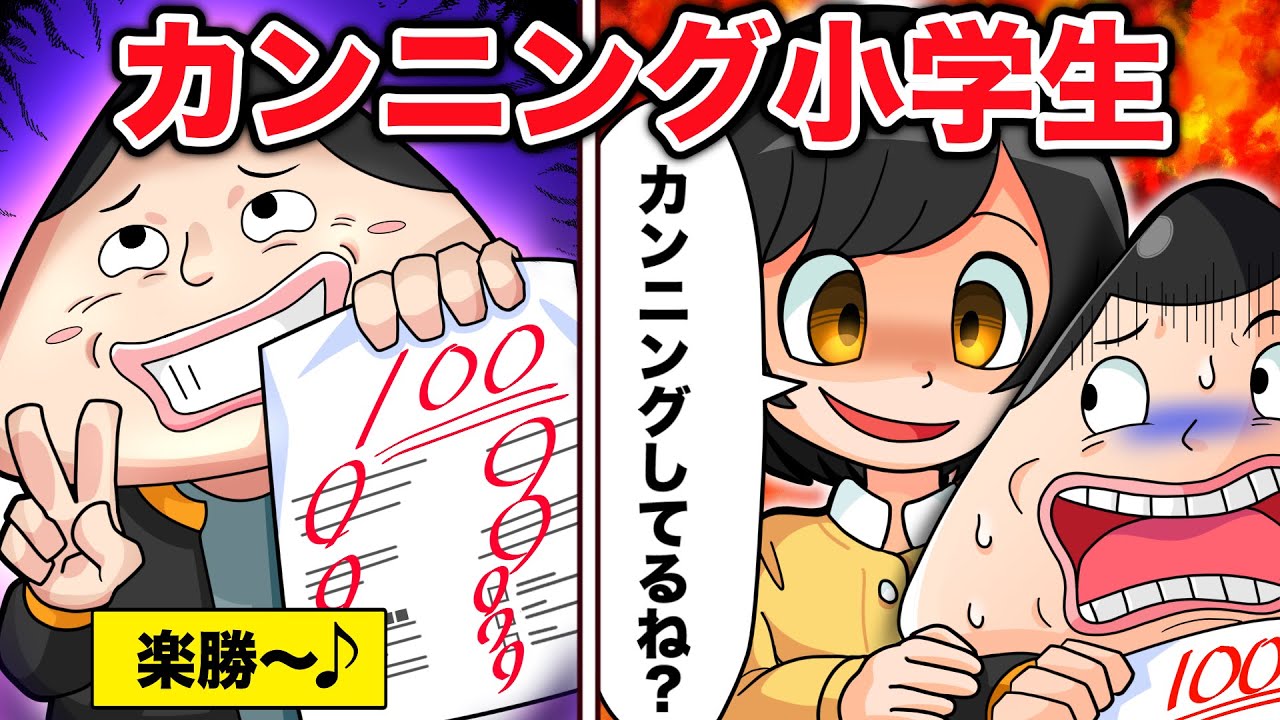 【スカッと】カンニングしてる小学生の手口をあばく！【アニメ】