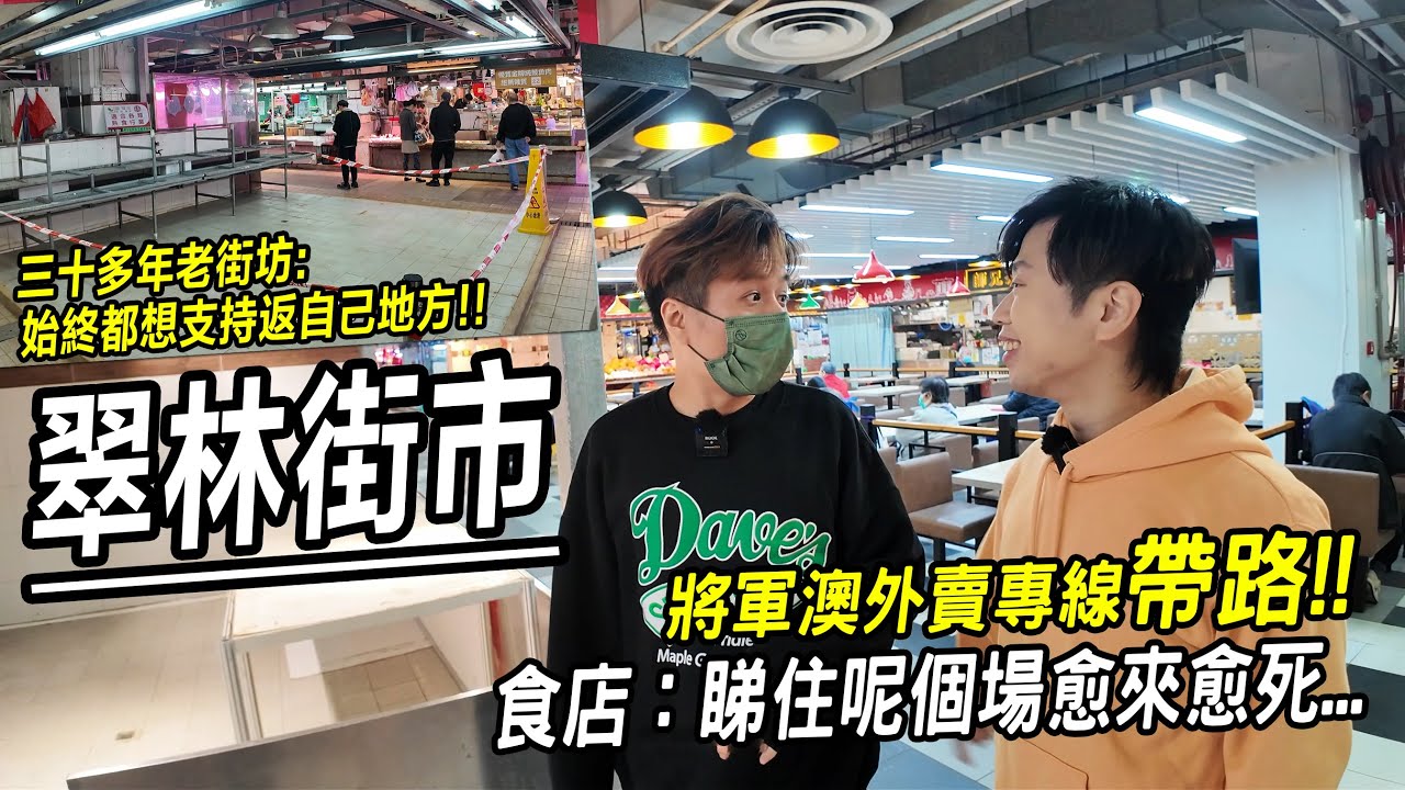 老街坊: 始終都想撐返自己邨 將軍澳翠林街市現吉舖潮 食店: 睇住個場愈嚟愈死... | 城市遊走 將軍澳 翠林邨 (Feat. 將軍澳外賣專線)