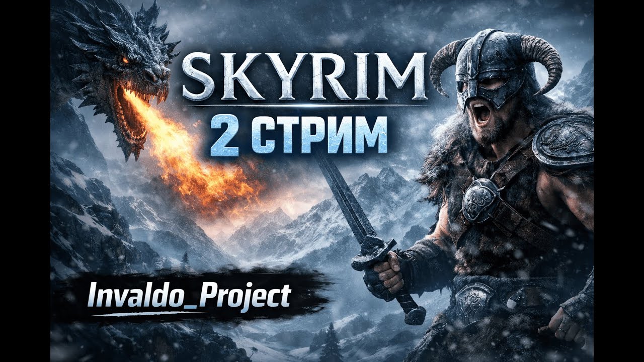 SKYRIM | ВТОРОЙ СТРИМ — НАЧИНАЕТСЯ ХАОС 🔥
