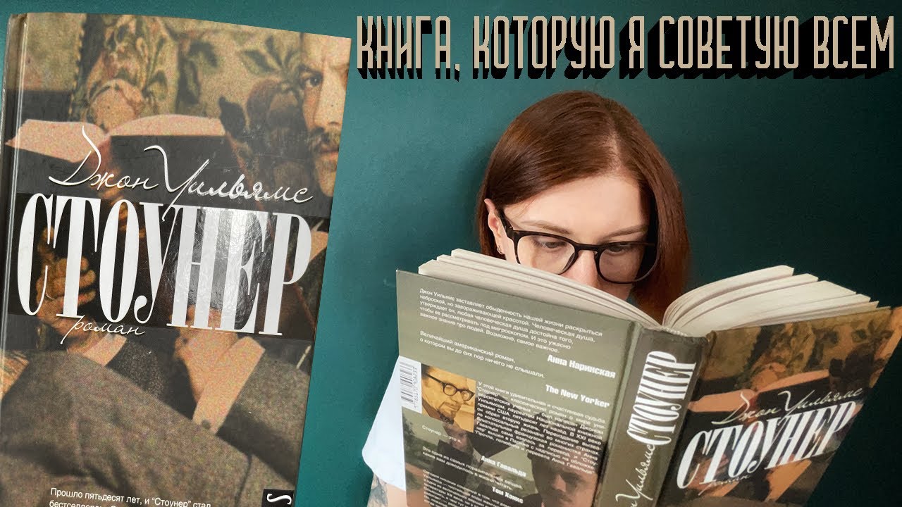 КНИГА, КОТОРУЮ Я СОВЕТУЮ ВСЕМ. Джон Уильямс &laquo;Стоунер&raquo;