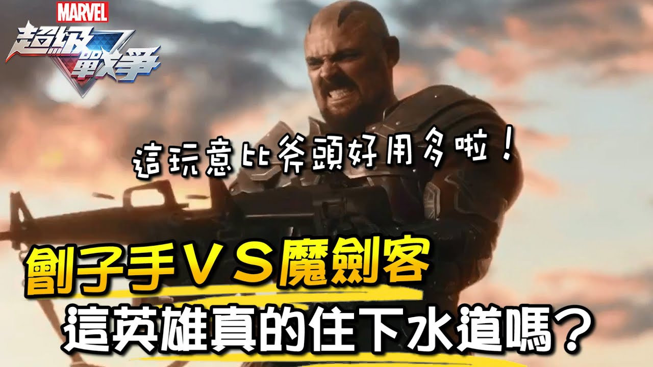 【漫威超級戰爭】劊子手VS魔劍客！上期看不過癮？那就再來一期！【睡大】Executioner｜Marvel Super War