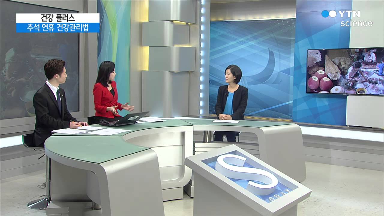 [건강 플러스] 추석 연휴 건강하게 보내려면? / YTN 사이언스