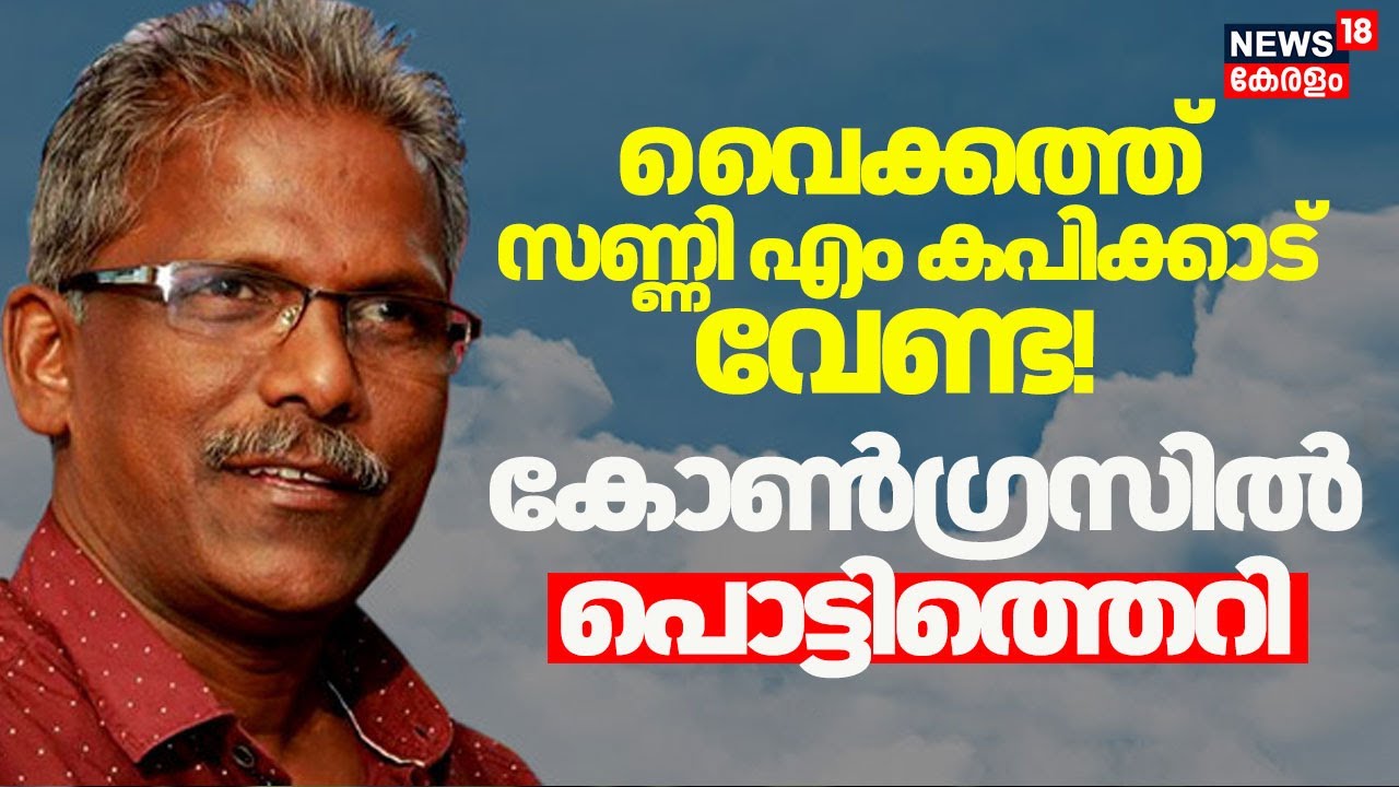 Vaikomത്ത് സണ്ണി എം കപിക്കാട് വേണ്ട! Congressൽ പൊട്ടിത്തെറി | Sunny M Kapicad |  Assembly Election