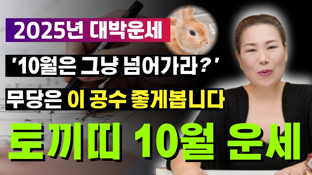🌟2025년 10월 토끼띠운세🌟 기묘생, 정묘생, 을묘생, 계묘생, 신묘생... 무당이 좋다고 생각하는 공수? [양평용한점집 청화신당]
