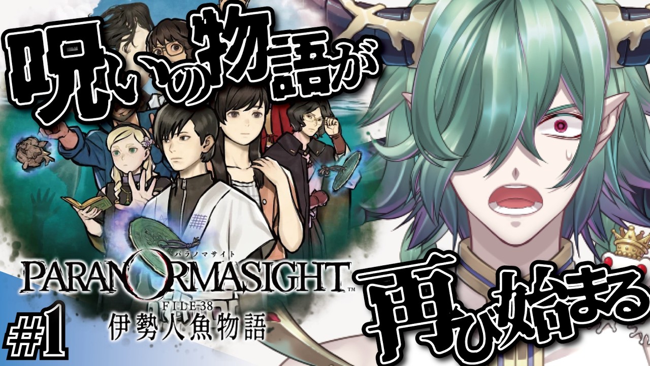 【パラノマサイト】呪いの物語、再び！1 #ゲーム実況 #低音ボイス