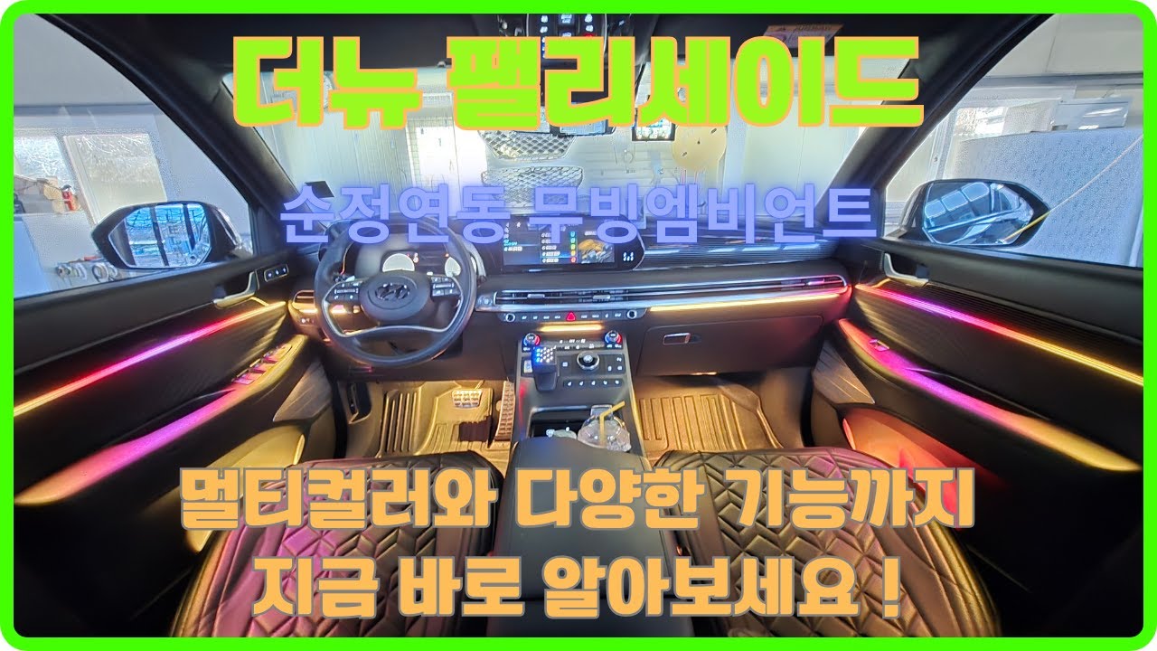 더뉴 팰리세이드 멀티컬러와 추가된 기능까지! 지금바로 알아보세요