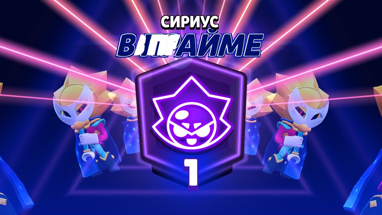АПНУЛ СИРИУСА НА 1 ПРАЙМ !!!!