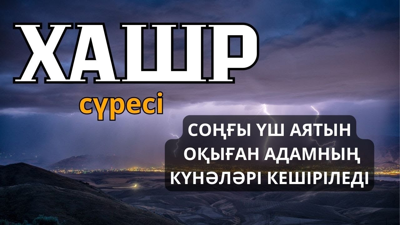 Хашр сүресі - Соңғы үш аятын оқыған адамның өткен және келешек күнәләрін кешіріледі.