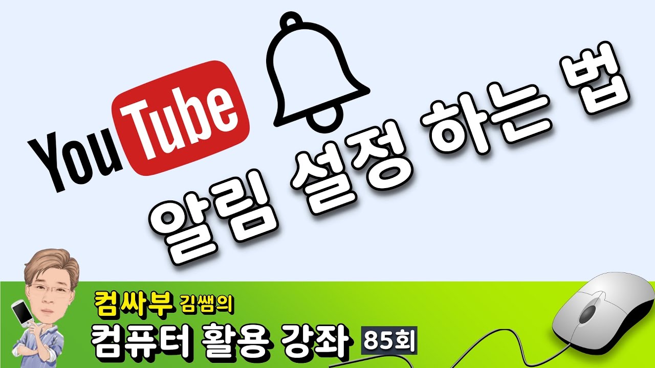 유튜브 알림 설정 하는 법