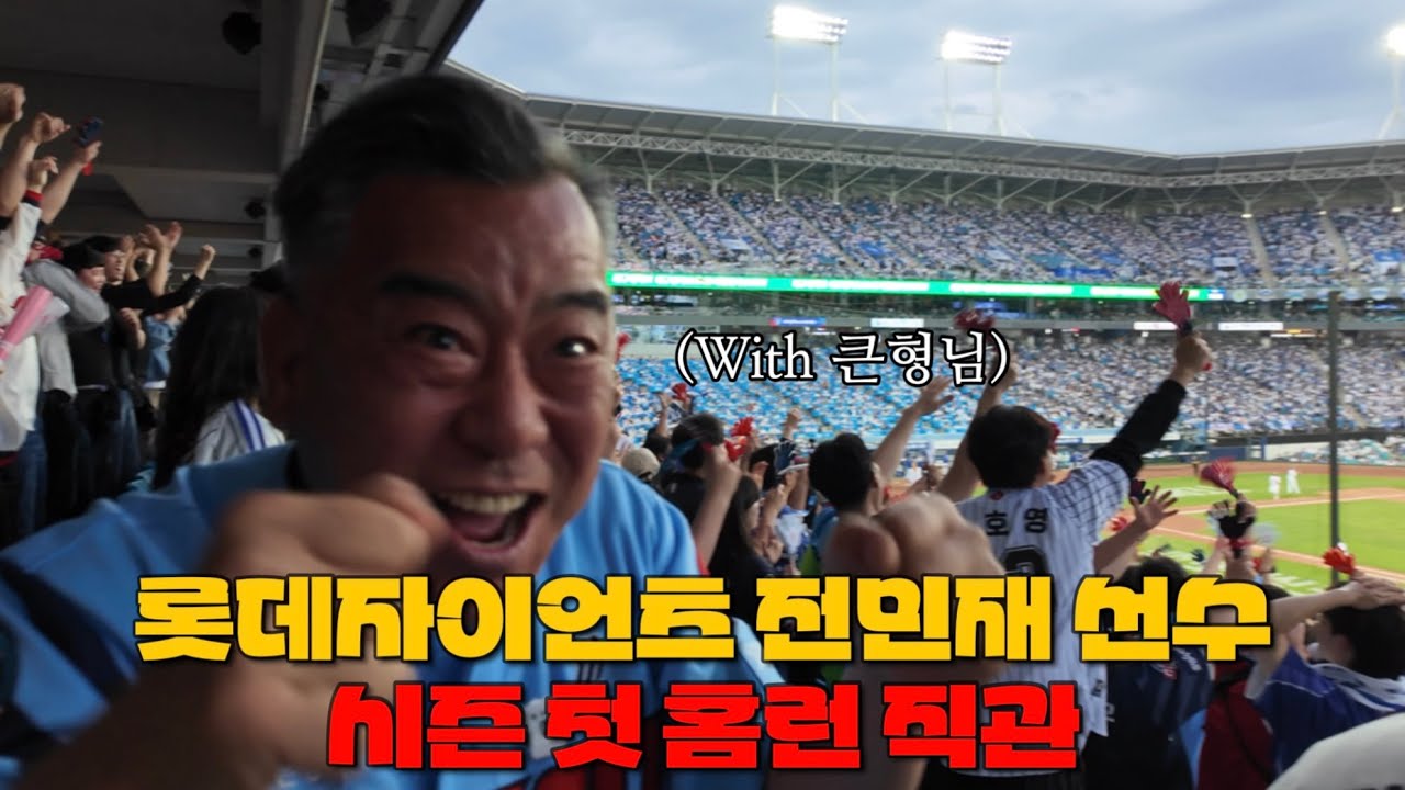 라이온즈파크에서 전민재 선수 홈런 직관