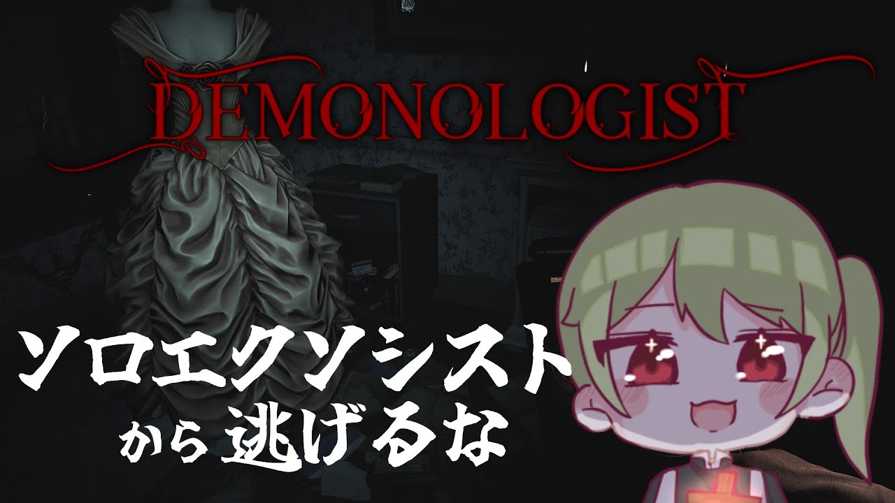 【Demonologist】やりたいと言いつつなぜソロでやらないかって？怖いからだよ！！【花蕾わさび / #vtuber 】【デモノロジスト】