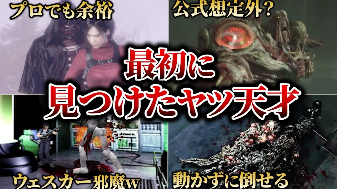 考えた奴ヤバすぎwww天才考案のおったまげるボス攻略【バイオハザード】
