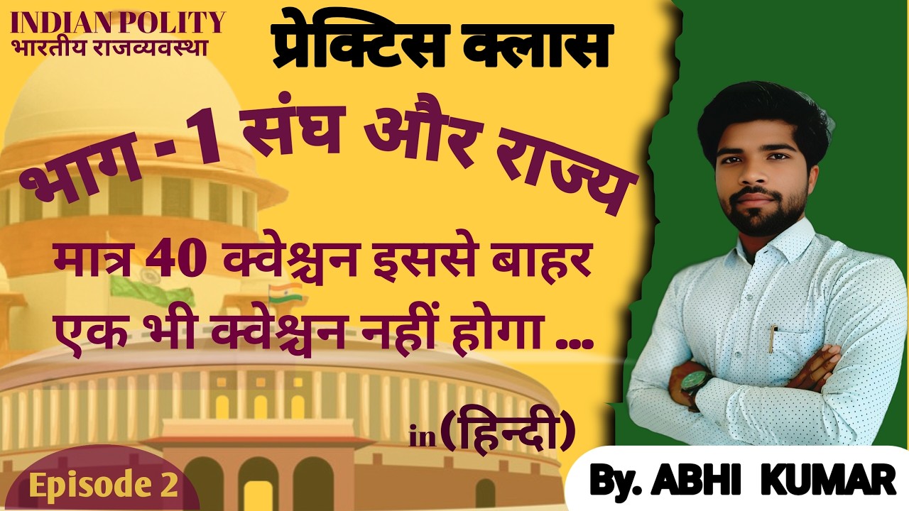📚 भाग 1 – संघ और राज्य | Objective Questions | Indian Polity || @studywavesbyabhi || MCQ\\ PYQ\\
