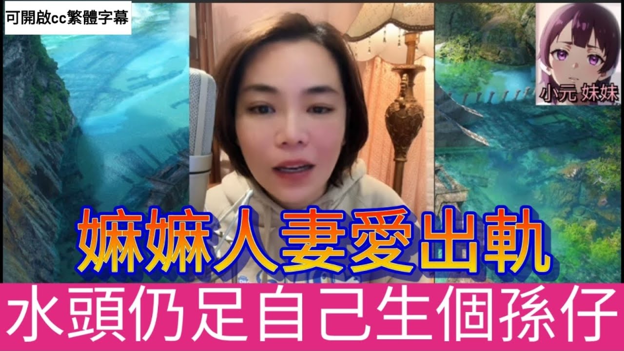 【最新直播B】嫲嫲人妻愛出軌，水頭仍足自己生個孫仔😱 #小元姐姐 #小圓感情分享 #小元妹妹 #繁體字幕 #廣東話