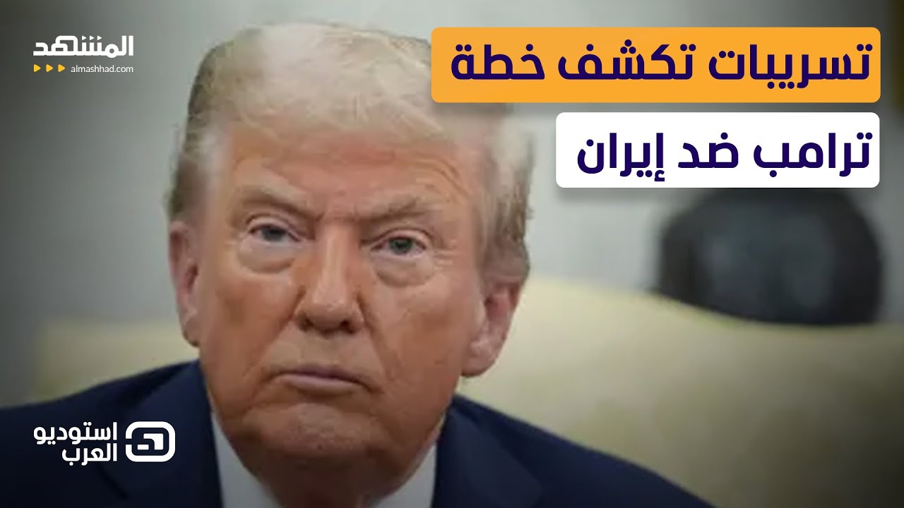 هجوم شرس وضربة إسرائيلية.. تسريبات خطيرة عن خطة ترامب لضرب إيران - استوديو العرب