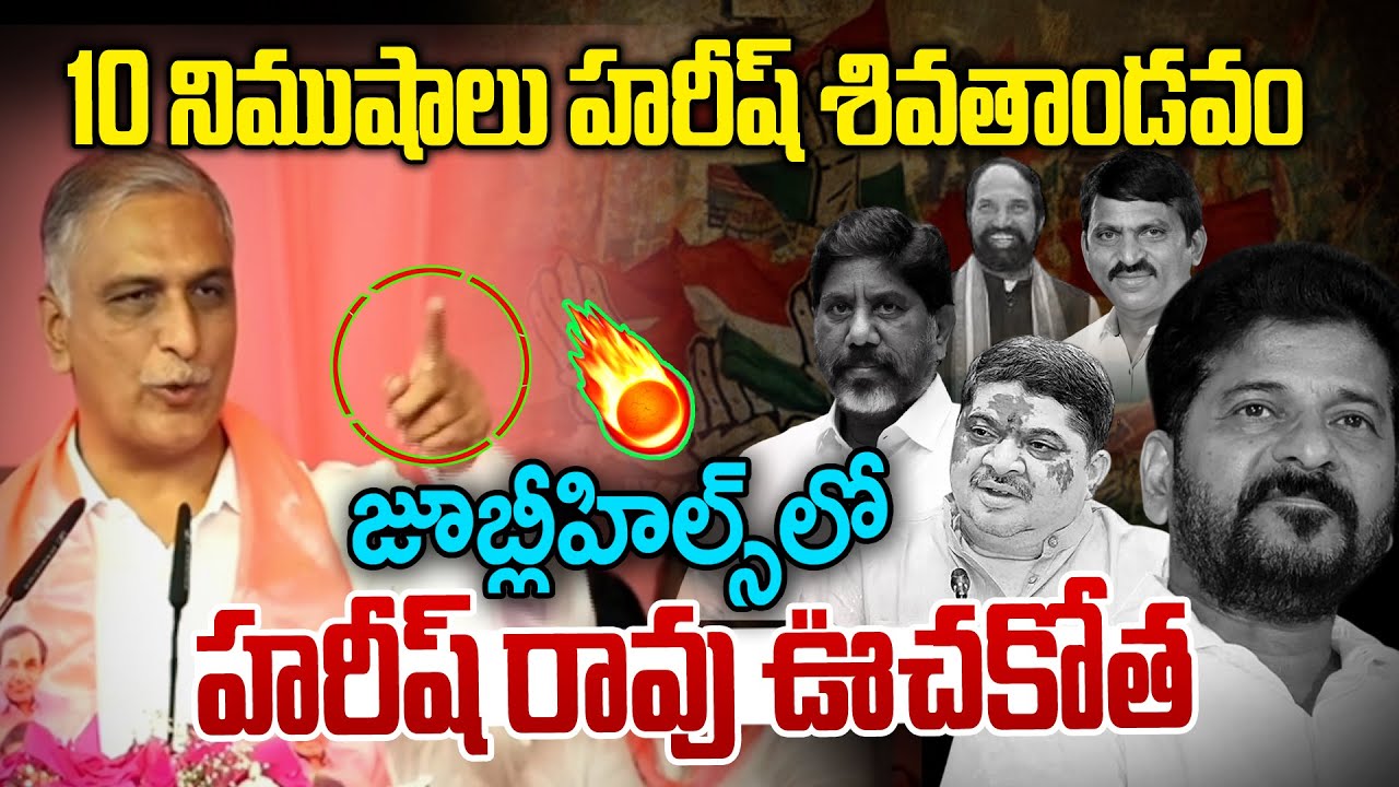 Harish Rao Powerful Speech in BRS Public Meeting || Jubileehills by Election || NLT