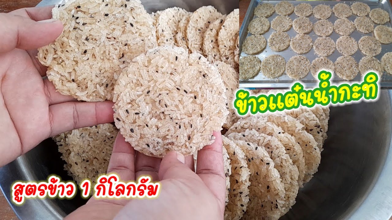 วิธีทำ #ข้าวแต๋นน้ำกะทิ สูตรข้าว 1 กิโลกรัม เมนูข้าวแต๋น เมนูสร้างอาชีพ