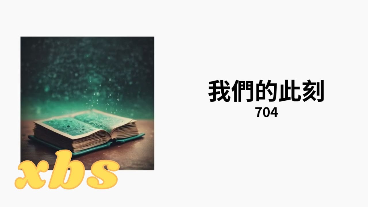 704-我們的此刻