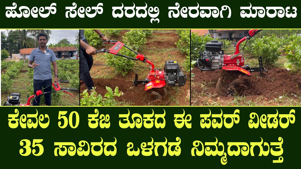 Call 9108460948 ಕೇವಲ 50 ಕೆಜಿ ತೂಕದ ಈ ಪವರ್ ವೀಡರ್ ಹೋಲ್ ಸೇಲ್ ದರದಲ್ಲಿ ನೇರವಾಗಿ ಲಭ್ಯ|Low price Power weeder