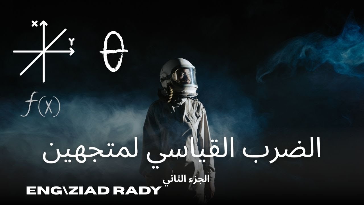 مش فاهم الضرب القياسي؟ بعد الفيديو ده هتفهمها 100%! 🎯