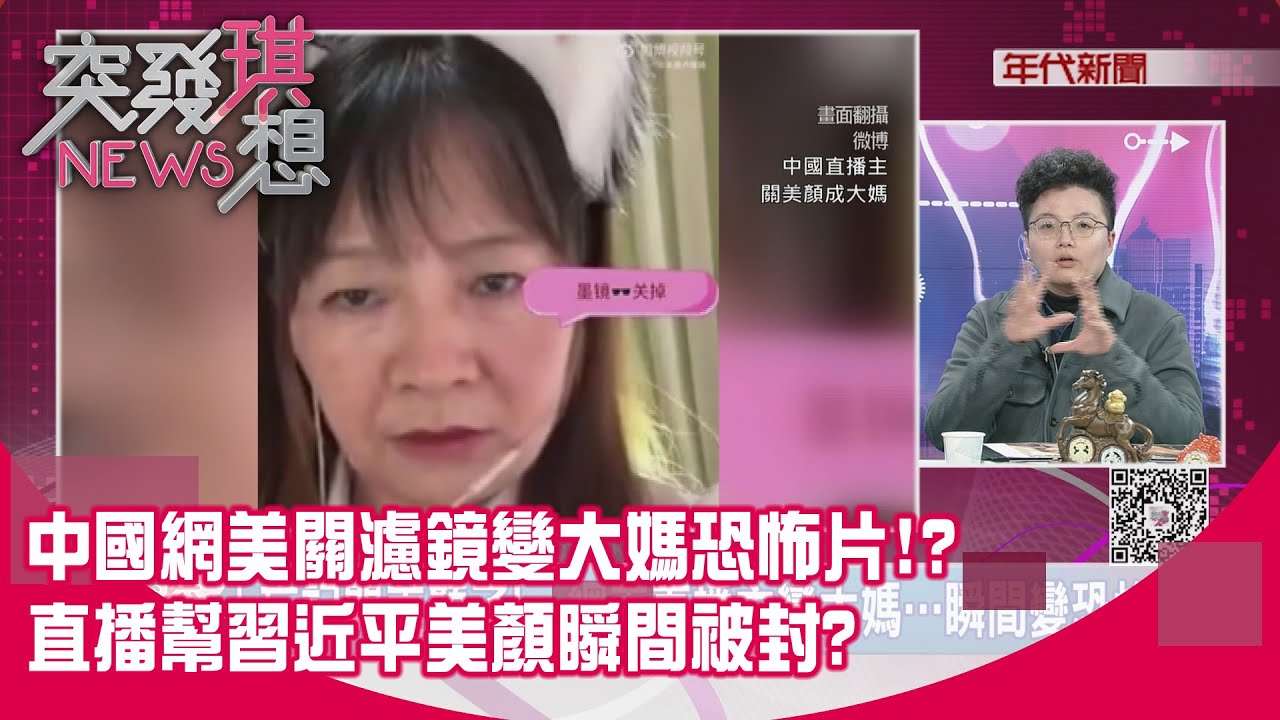 精華片段》中國網美關濾鏡變大媽恐怖片!?直播幫習近平美顏瞬間被封?【突發琪想】2026.01.29