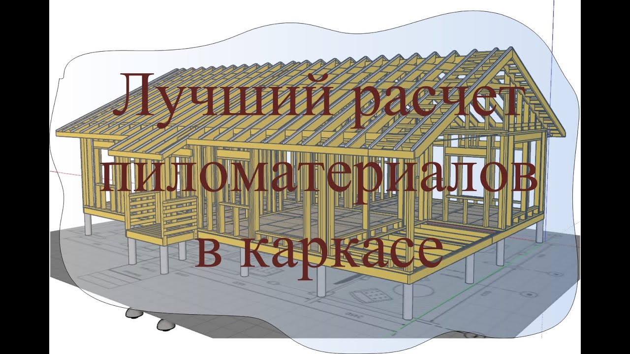 Как эффективно подсчитать материалы в каркасе.