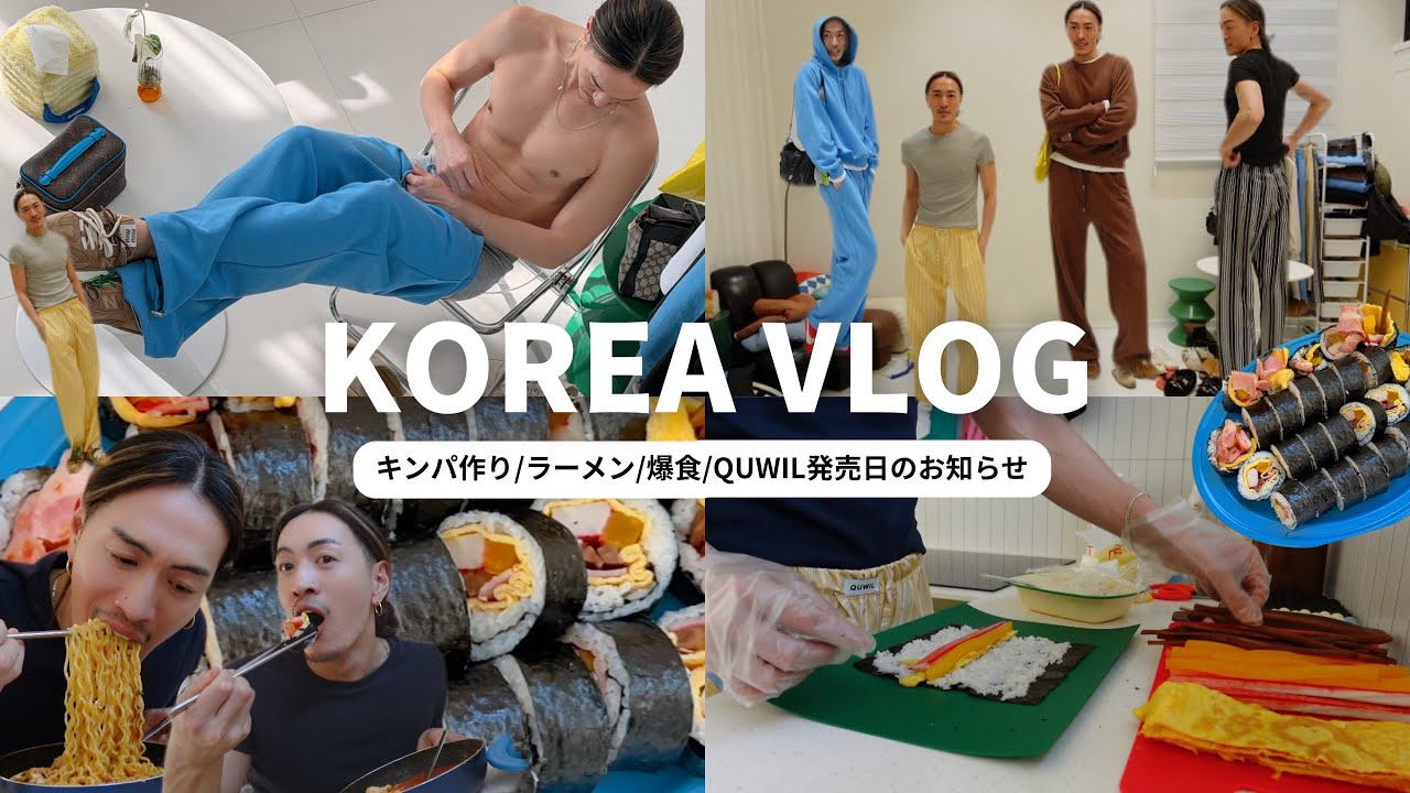【vlog】手作りキンパとラーメンで爆食/QUWIL発売日のお知らせ/お洋服紹介【韓国生活】