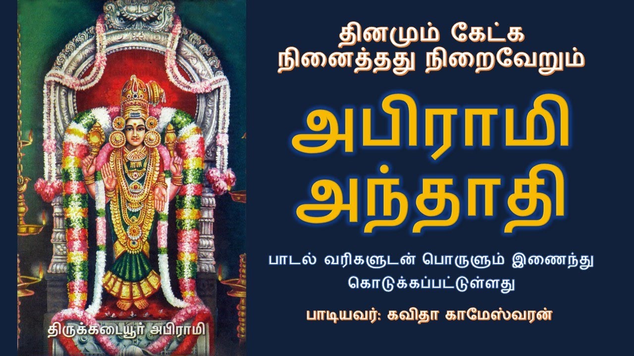 அபிராமி அந்தாதி | Abirami Andhadhi | தினமும் கேட்க நினைத்தது நிறைவேறும் | with Lyrics & Meaning
