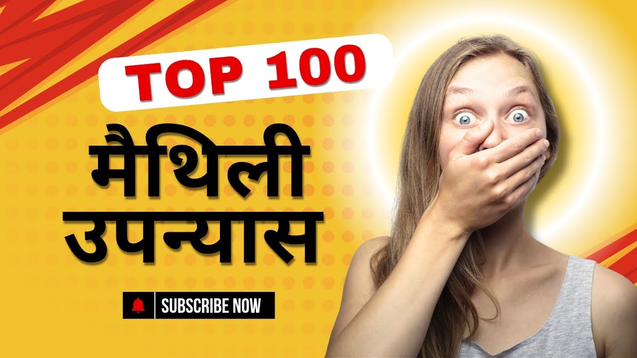 TOP 100 । मैथिली उपन्यास ‌। उपन्यासकार ‌। प्रकाशन वर्ष सहित ‌। एतहिसँ पूछल जायत ‌।