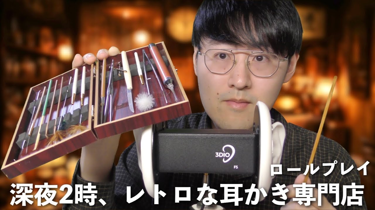 【ASMR】深夜2時のレトロな耳かき専門店ロールプレイ