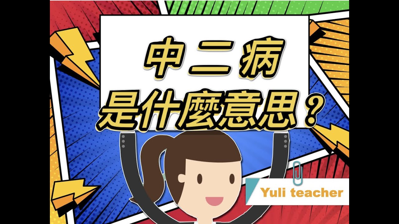 秘笈！從生活中快速掌握道地中文的用法！「中二病」是什麼意思？是稱讚還是貶義？迅速增加中文詞彙（中英教學附拼音）/ How to learn local Chinese from daily life？