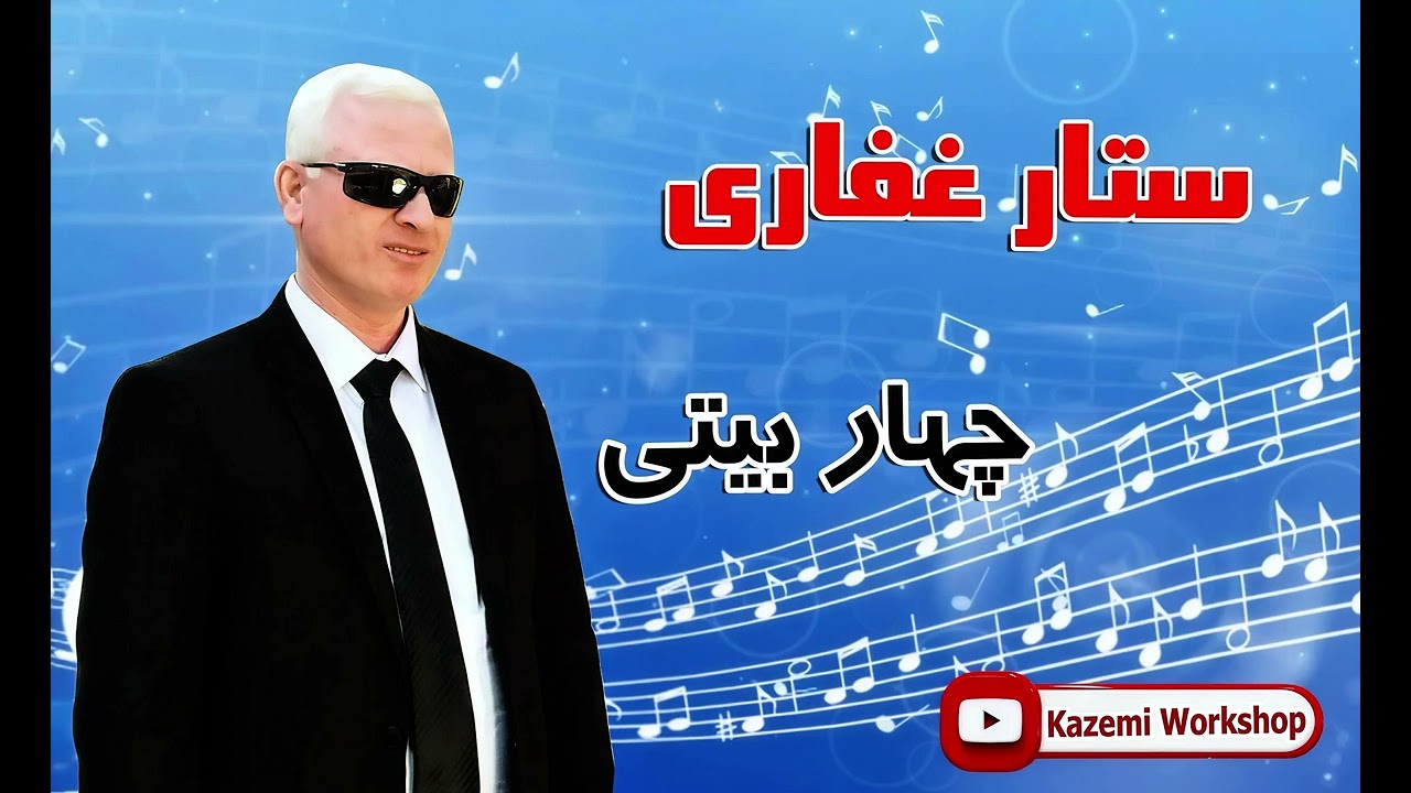 چهار بیتی بسیار غمگین || ستار غفاری