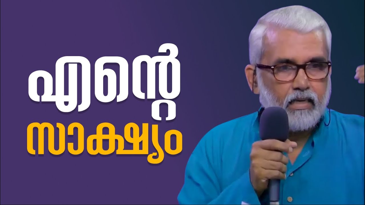 എൻ്റെ സാക്ഷ്യം | Testimony by Br Surendranath