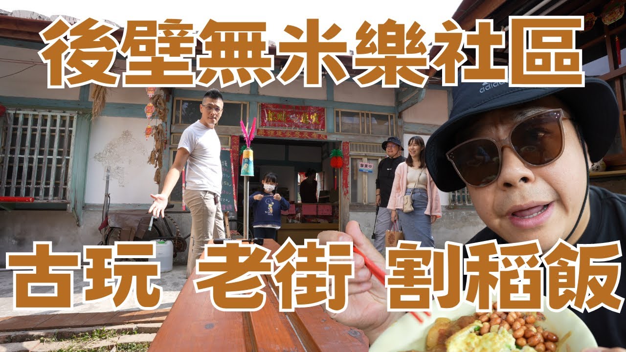 【台南後壁區親子遊好去處EP2】後壁菁寮無米樂社區老街，體驗古玩，古早味割稻飯，感受滿滿的人情味 !!