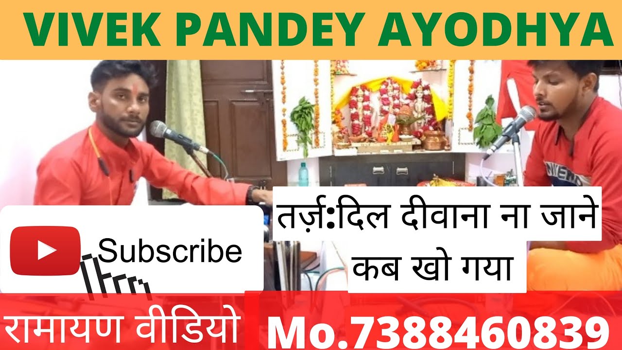 🚩🚩बहुत ही सुंदर धुन पर गाया गया रामचरितमानस का पाठ 🚩🚩by Vivek Pandey 🙏 🚩🚩