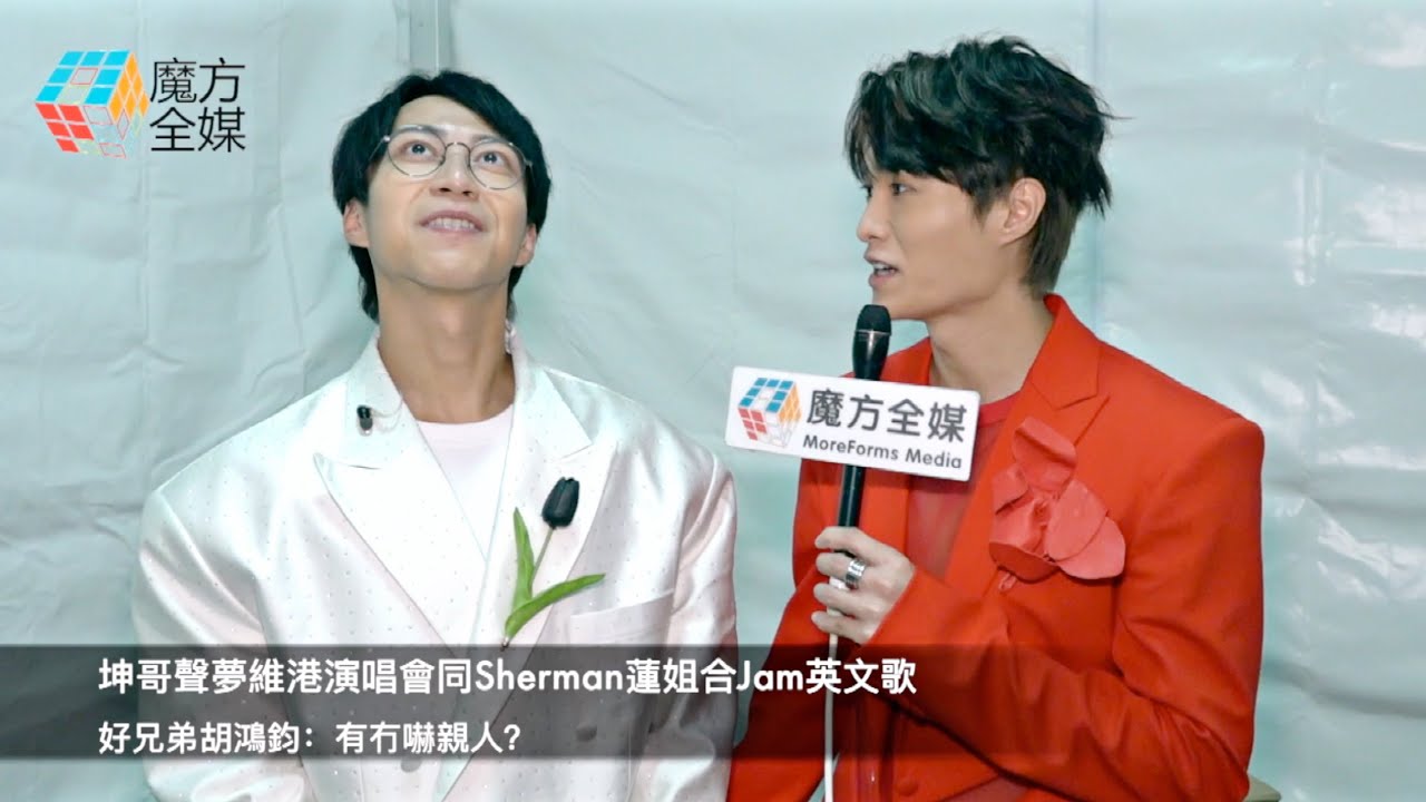 【俘虜萬千少女😂】坤哥聲夢維港演唱會同Sherman蓮姐合Jam英文歌 好兄弟胡鴻鈞：有冇嚇親人？| 吳業坤