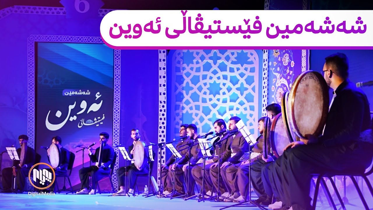 شەشەمین فێستیڤاڵی ئەوین بۆ سروود و موناجات