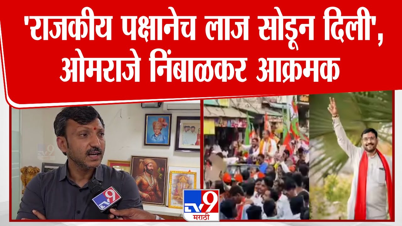 Dharashiv | ड्रग्ज प्रकरणातील आरोपीला BJP कडून नगराध्यक्षपदाची उमेदवारी, Omraje Nimbalkar आक्रमक