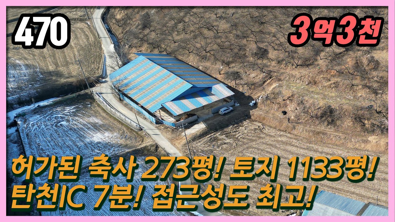 (공주시 이인면 복룡리) 🐄 등기·허가 OK 축사 273평 포함! 토지 1,133평｜💥 이 가격이면 무조건 봐야 합니다 / 공주부동산 스마트부동산