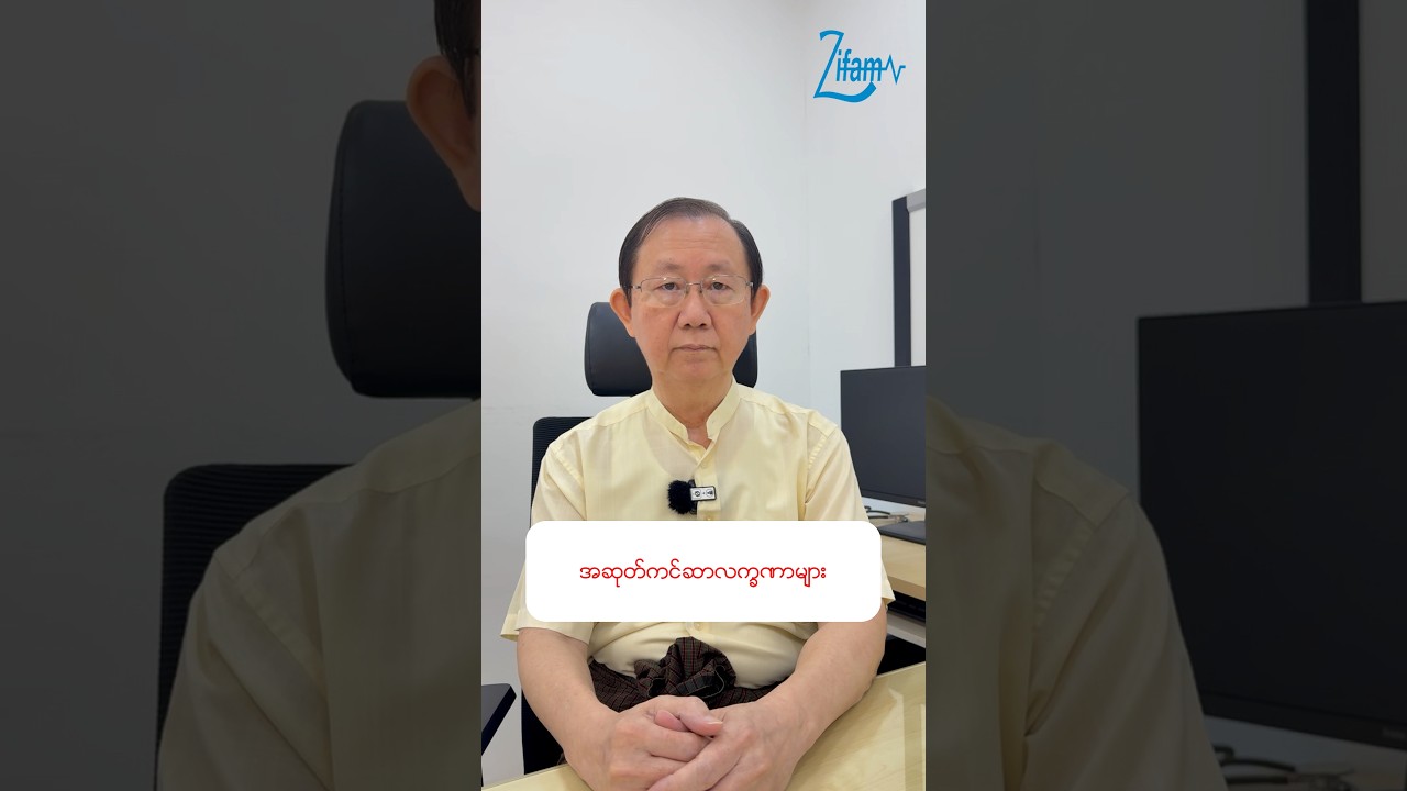 📌 အဆုတ်ကင်ဆာလက္ခဏာများ