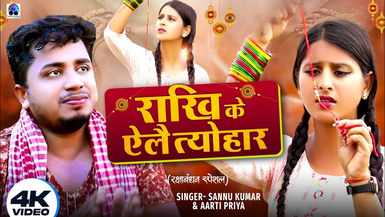 रक्षाबंधन | Rakhi K Tyohar | Sannu Kumar | Raksha Bandhan Song | Rakshabandhan Ke Gana | Rakhi Song