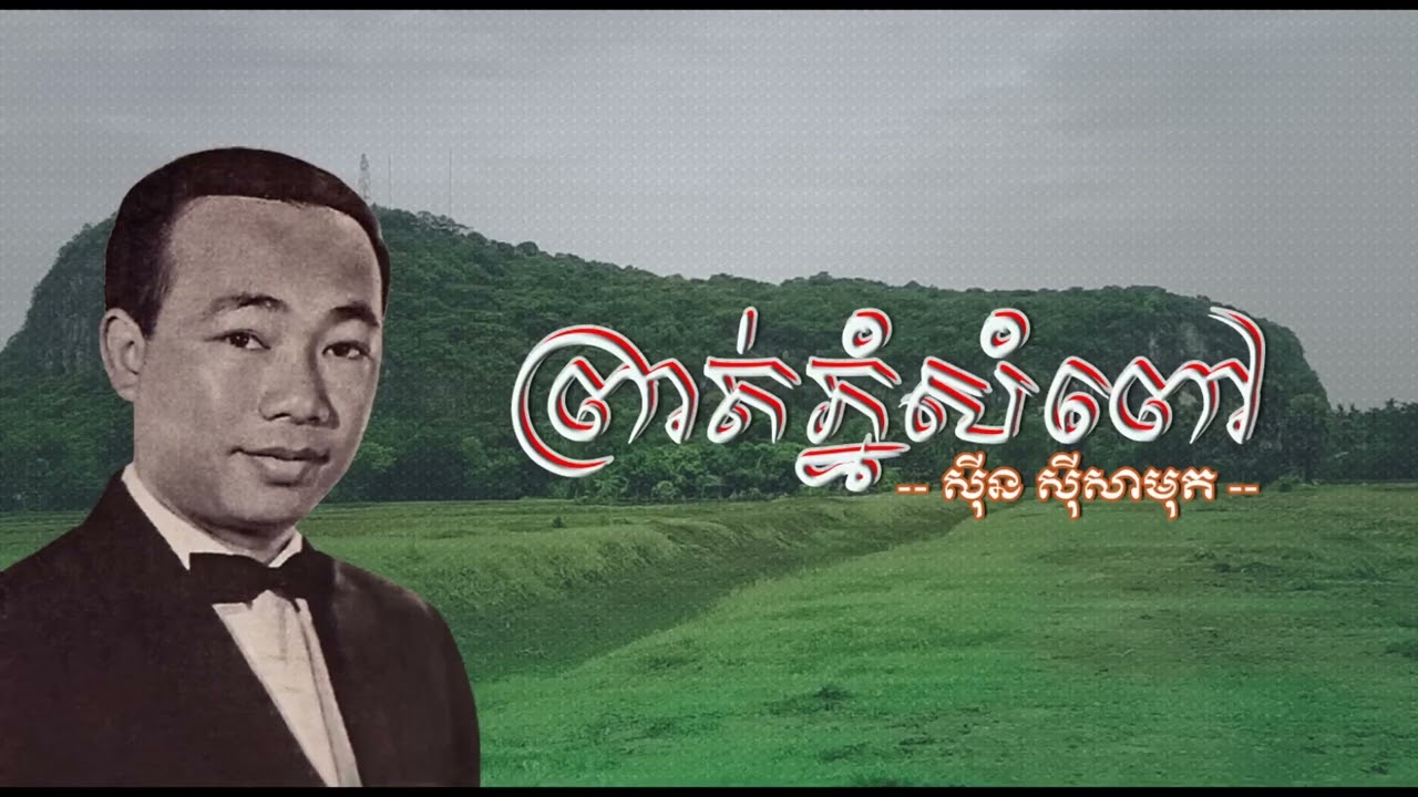 ព្រាត់ភ្នំសំពៅ   ស៊ីន ស៊ីសាមុត   Prot Phnom Sampov   Sinn Sisamouth