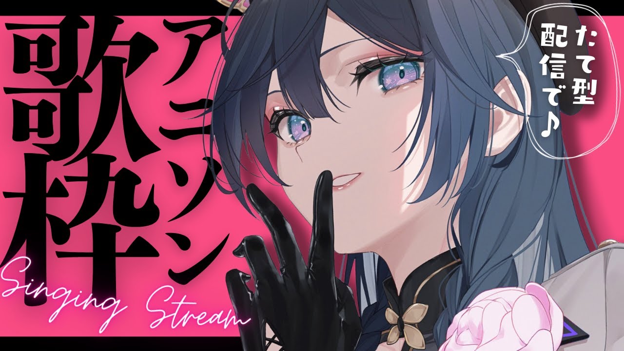歌枠│かっこいい曲多めアニソン歌枠！！初見さん歓迎🖤【綺沙良/にじさんじ】