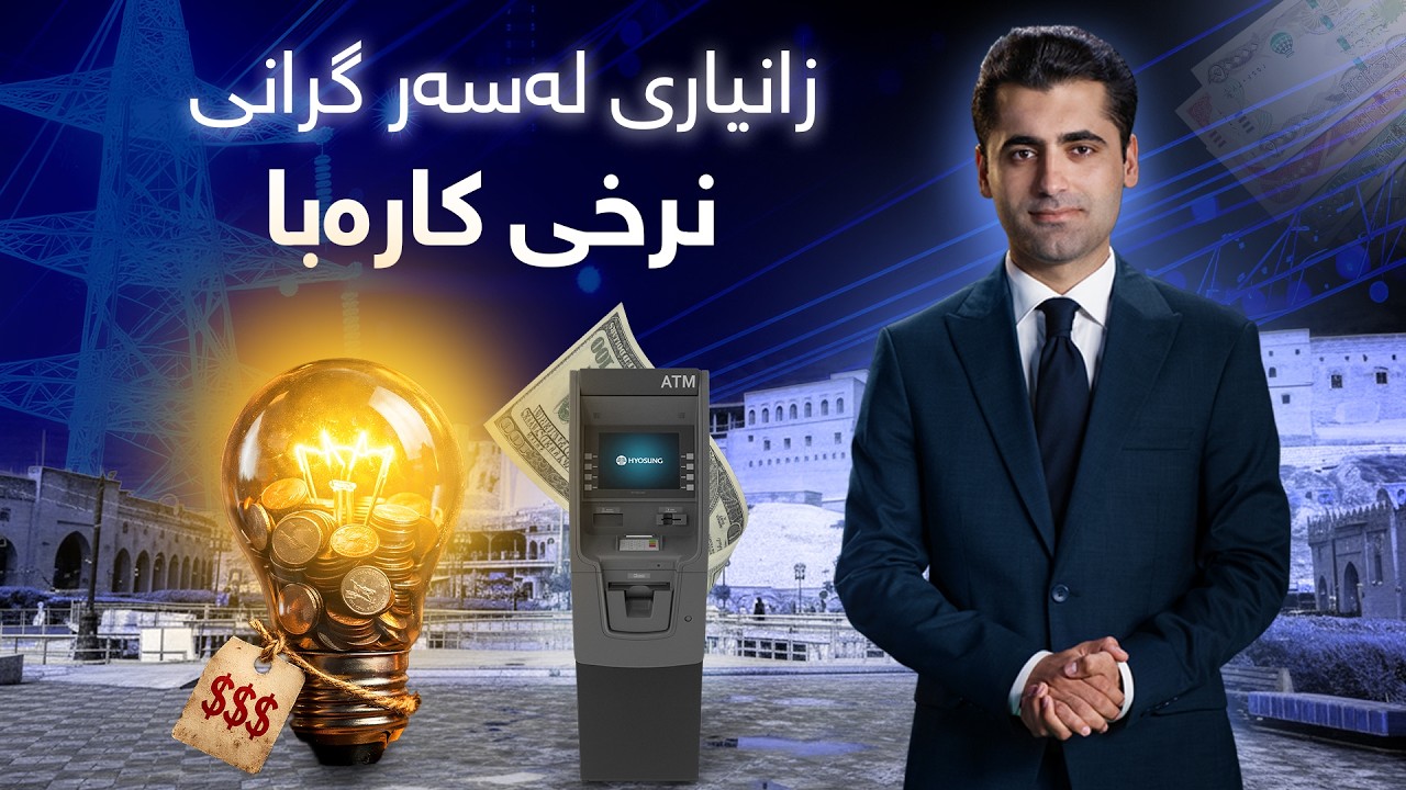 گەرمەهەواڵ - هات… هەواڵی نوێی موچە و زانیاری نوێ لەسەر گرانی نرخی کارەبا؟