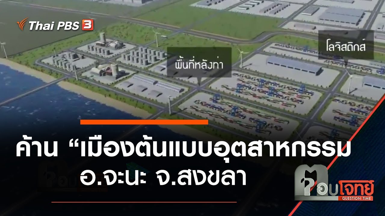 ค้าน “เมืองต้นแบบอุตสาหกรรม” อ.จะนะ จ.สงขลา : ตอบโจทย์ (8 ก.ค. 63)